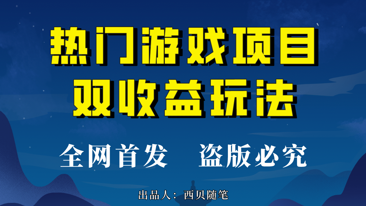 热门游戏双收益项目玩法，每天花费半小时，实操一天500多（教程 素材）-玖儿的学习笔记