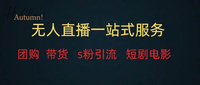 无人直播全套服务，变现稳定-玖儿的学习笔记