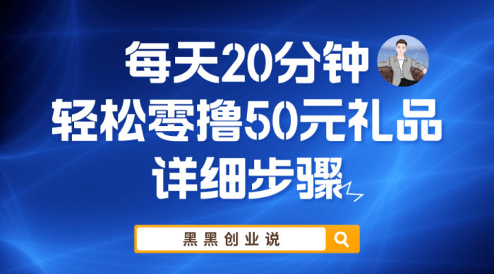 每天20分钟,轻松零撸50元礼品实战教程-玖儿的学习笔记