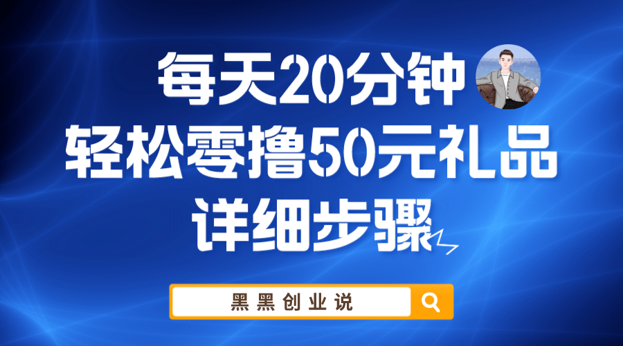 每天20分钟，轻松零撸50元礼品实战教程-玖儿的学习笔记