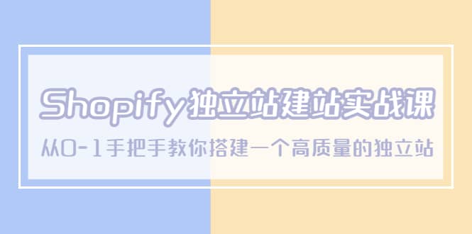 Shopify独立站/建站实战课，从0-1手把手教你搭建一个高质量的独立站-玖儿的学习笔记