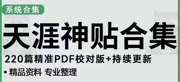 天涯论坛资源发抖音快手小红书神仙帖子引流 变现项目-玖儿的学习笔记