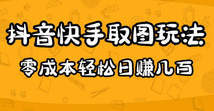 2023抖音快手取图玩法：一个人在家就能做，超简单-玖儿的学习笔记