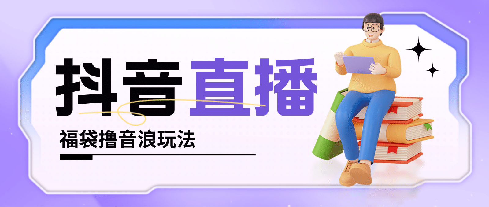 抖音暴力福袋撸音浪玩法，小白直接干【详细教程】-玖儿的学习笔记