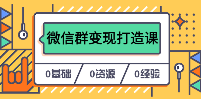 人人必学的微信群变现打造课，让你的私域营销快人一步（17节-无水印）-玖儿的学习笔记
