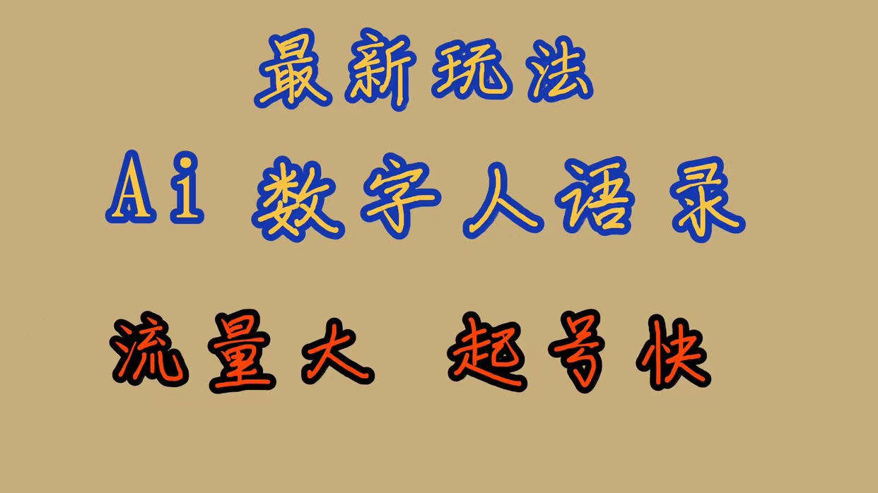 最新玩法AI数字人思维语录，流量巨大，快速起号，保姆式教学-玖儿的学习笔记