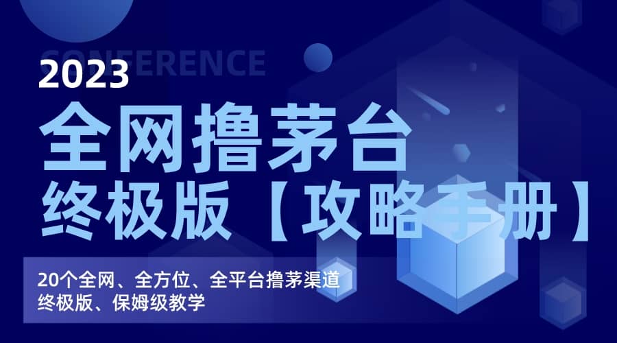 全网撸茅台渠道终极版【攻略手册】保姆级教学-玖儿的学习笔记