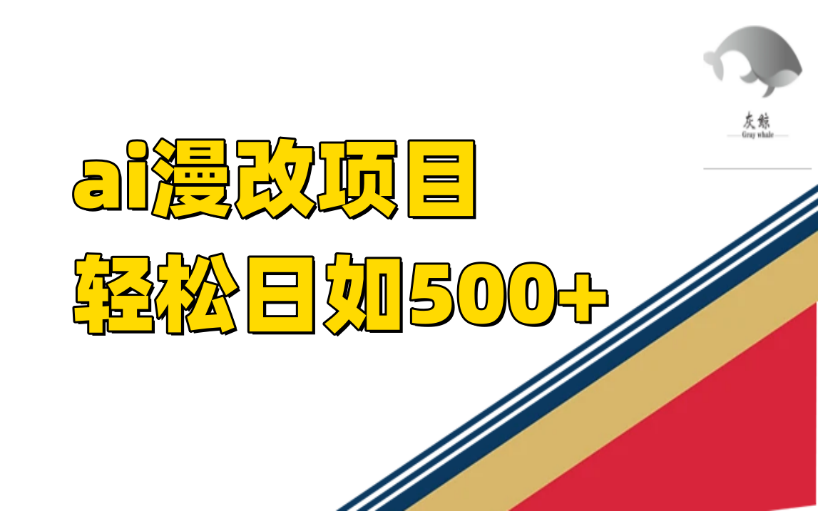 ai漫改项目单日收益500-玖儿的学习笔记