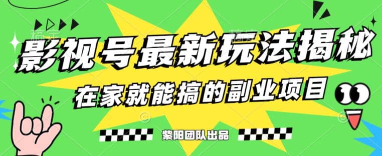 月变现6000 ，影视号最新玩法，0粉就能直接实操【揭秘】-玖儿的学习笔记