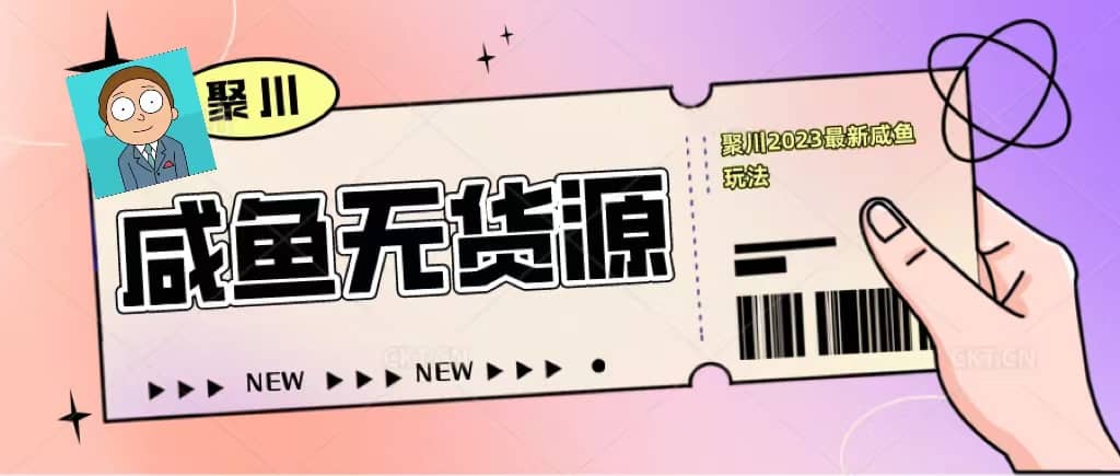 聚川2023闲鱼无货源最新经典玩法：基础认知 爆款闲鱼选品 快速找到货源-玖儿的学习笔记