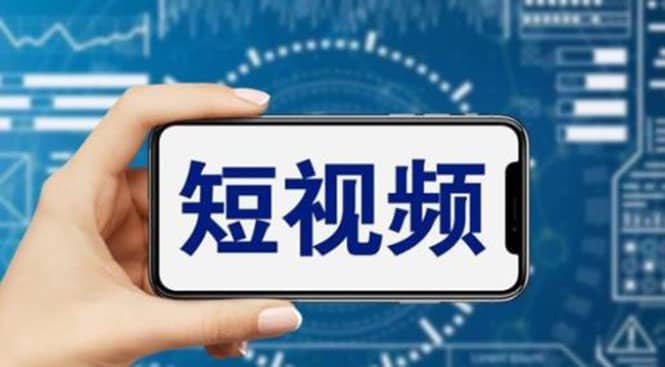 短视频运营教程，新人主播涨粉秘籍，从0带你短视频入门到变现（无水印）-玖儿的学习笔记