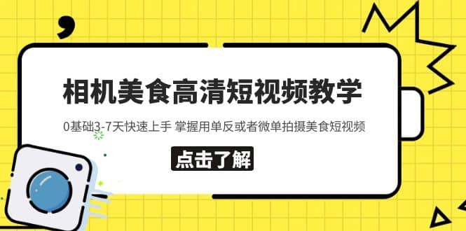 相机美食高清短视频教学 0基础3-7天快速上手 掌握用单反或者微单拍摄美食-玖儿的学习笔记