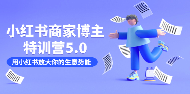 小红书商家-博主特训营5.0，用小红书放大你的生意势能（19节课 资料）-玖儿的学习笔记