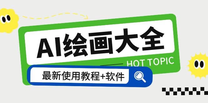 AI绘画大全 Midjourney13000 gpt最新注册 使用教程 关键词描述词 软件 教程-玖儿的学习笔记