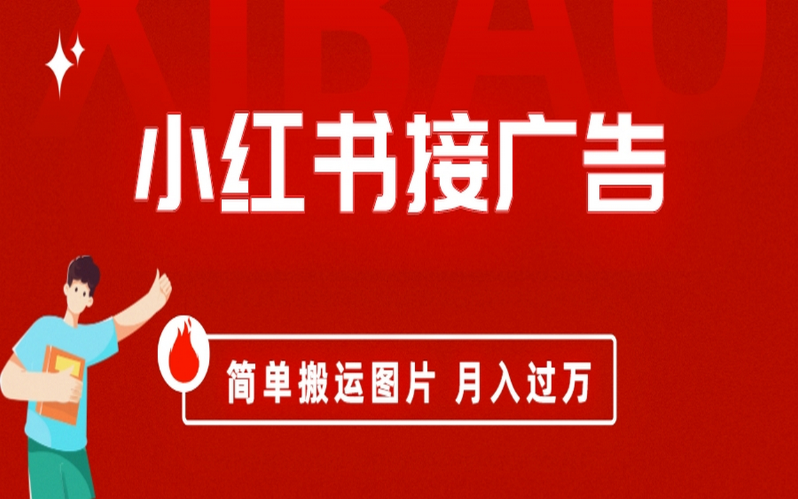 小红书接广告月入过万，简单搬运图片，新手小白快速上手-玖儿的学习笔记