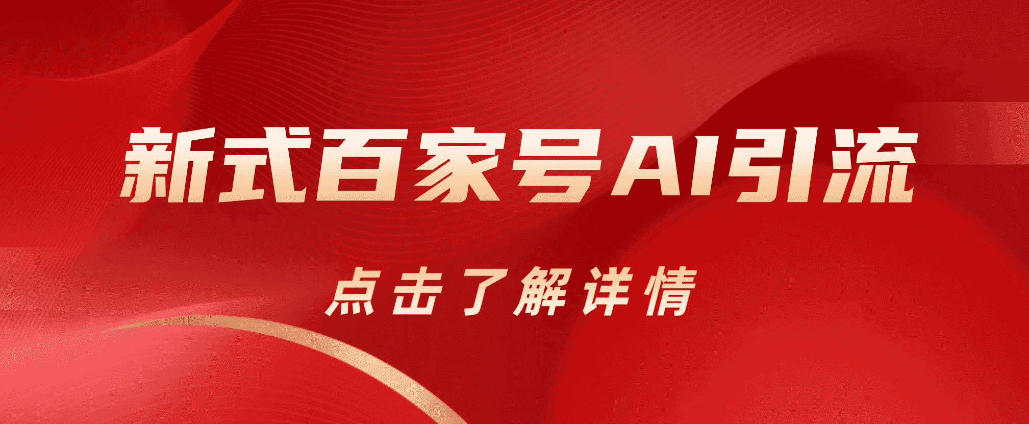 新式百家号AI引流，实测日引流200 ，VX都频繁了-玖儿的学习笔记