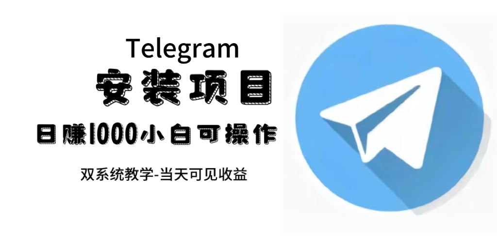 帮别人安装“纸飞机“，一单赚10—30元不等：附：免费节点-玖儿的学习笔记
