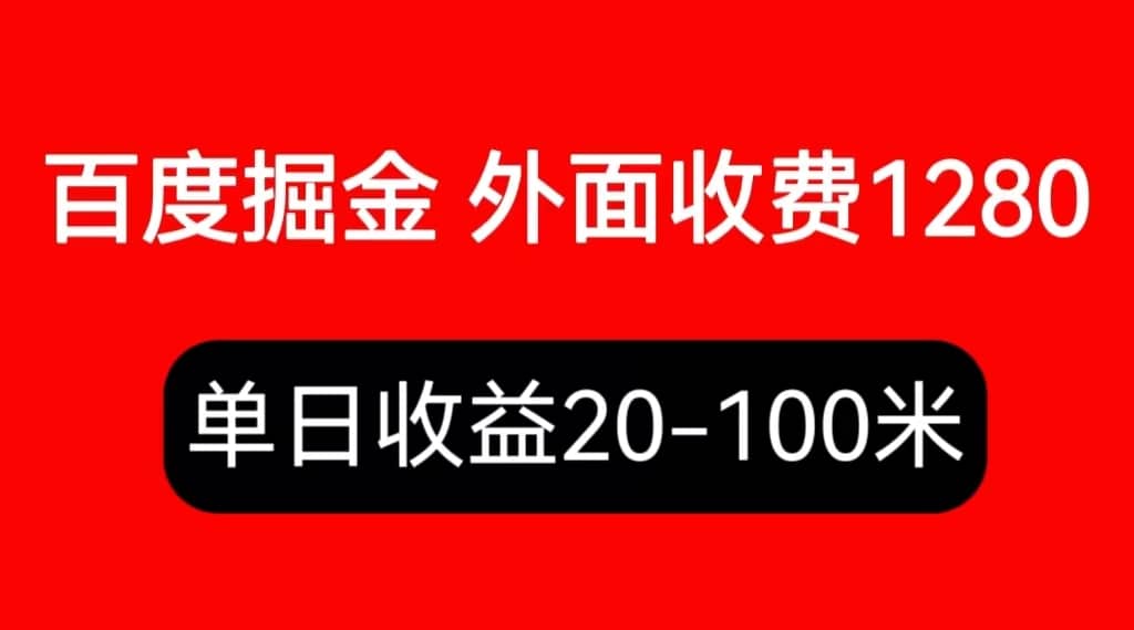 外面收费1280百度暴力掘金项目，内容干货详细操作教学-玖儿的学习笔记