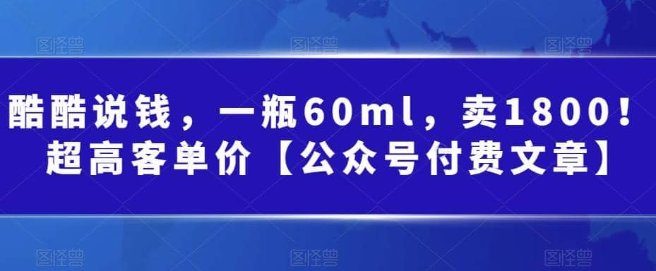 酷酷说钱，一瓶60ml，卖1800！|超高客单价-玖儿的学习笔记
