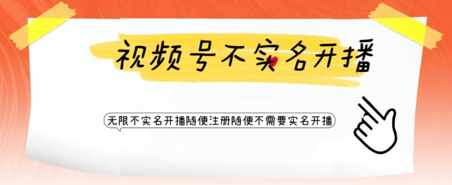 视频号引流不需要实名开播技术 无限注册新视频号无限开播都不需要实名开播-玖儿的学习笔记