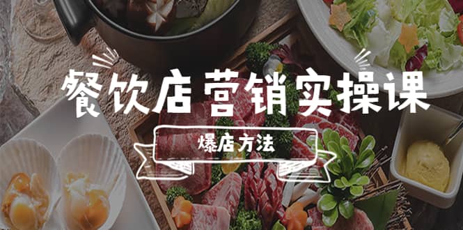 餐饮店营销实操课，省钱撬流量方法，爆店方法，小白能立刻上手的课-玖儿的学习笔记