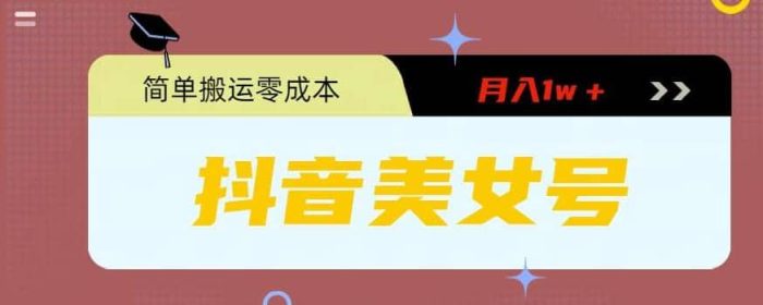 0粉无门槛暴力起号美女号，简单搬运月入1w＋-玖儿的学习笔记