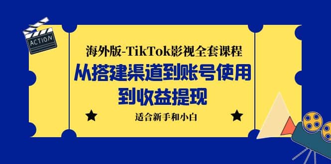 海外版-TikTok影视全套课程：从搭建渠道到账号使用到收益提现 小白可操作-玖儿的学习笔记