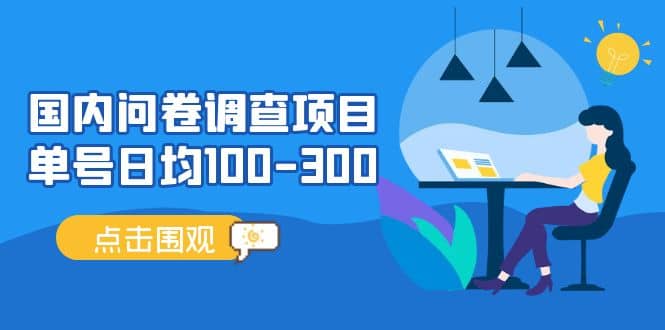 国内问卷调查项目，操作简单，时间灵活-玖儿的学习笔记