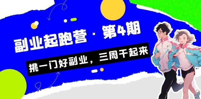 拼多多·单品爆款班，一个拼多多超级爆款养一个团队（5节直播课）-玖儿的学习笔记