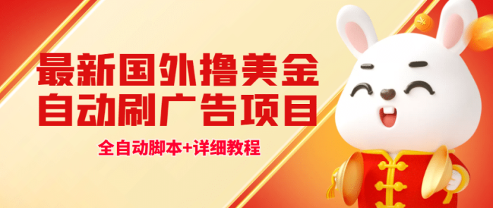 最新国外撸美金，自动挂机刷广告项目，单窗口2-5美金【详细教程 软件】-玖儿的学习笔记