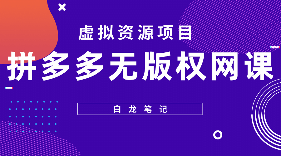 拼多多无版权网课项目，月入5000的长期项目，玩法详细拆解-玖儿的学习笔记