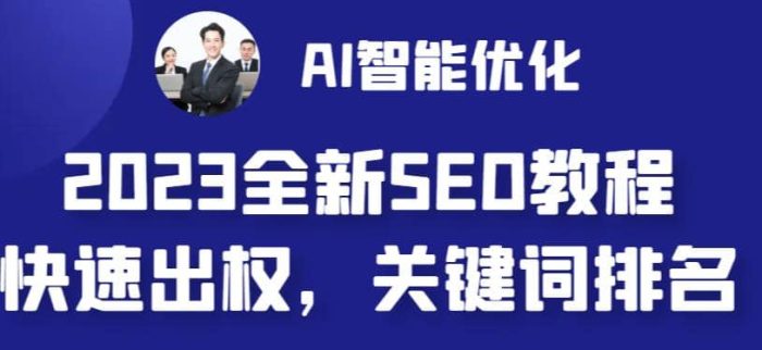 2023最新网站AI智能优化SEO教程,简单快速出权重,AI自动写文章 AI绘画配图-玖儿的学习笔记