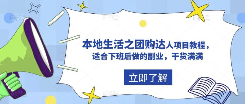 抖音同城生活之团购达人项目教程，适合下班后做的副业，干货满满-玖儿的学习笔记