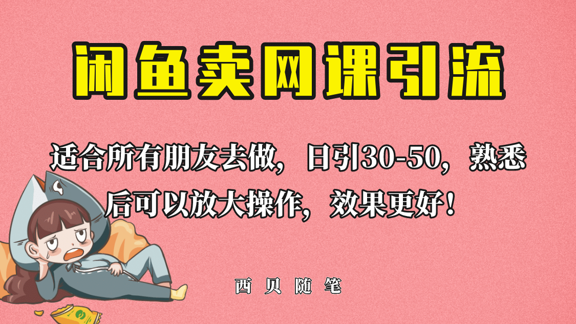 外面这份课卖 698，闲鱼卖网课引流创业粉，新手也可日引50 流量-玖儿的学习笔记