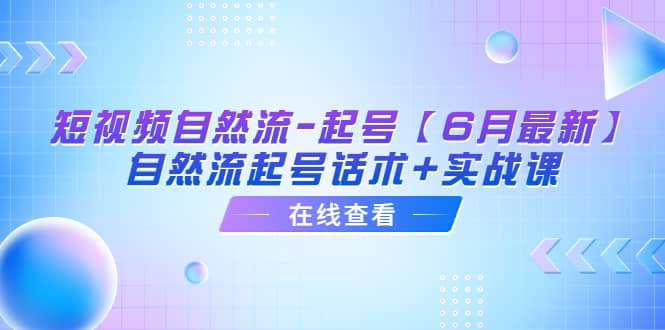 短视频自然流-起号【6月最新】自然流起号话术 实战课-玖儿的学习笔记