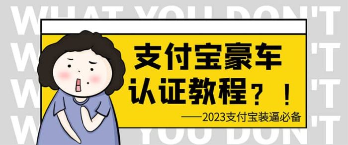支付宝豪车认证教程 倒卖教程 轻松日入300  还有助于提升芝麻分-玖儿的学习笔记