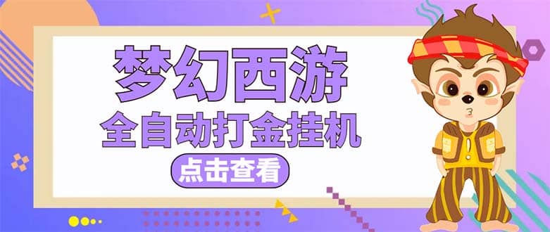 最新外面收费1680梦幻西游手游起号全自动打金项目，一个号8块左右【软件 教程】-玖儿的学习笔记