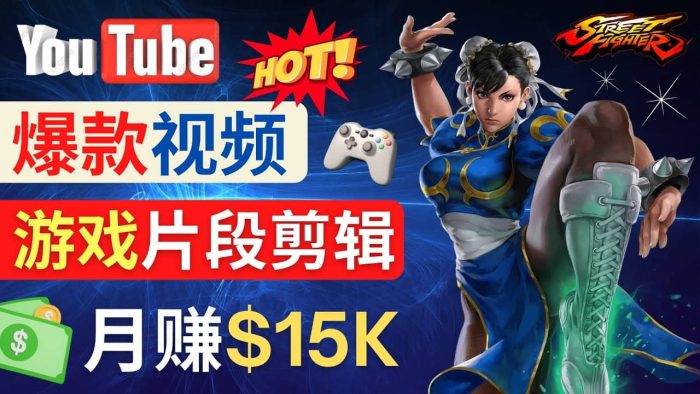 Youtube爆款视频的制作方法,如何通过剪辑游戏,月入1.5万美元-玖儿的学习笔记
