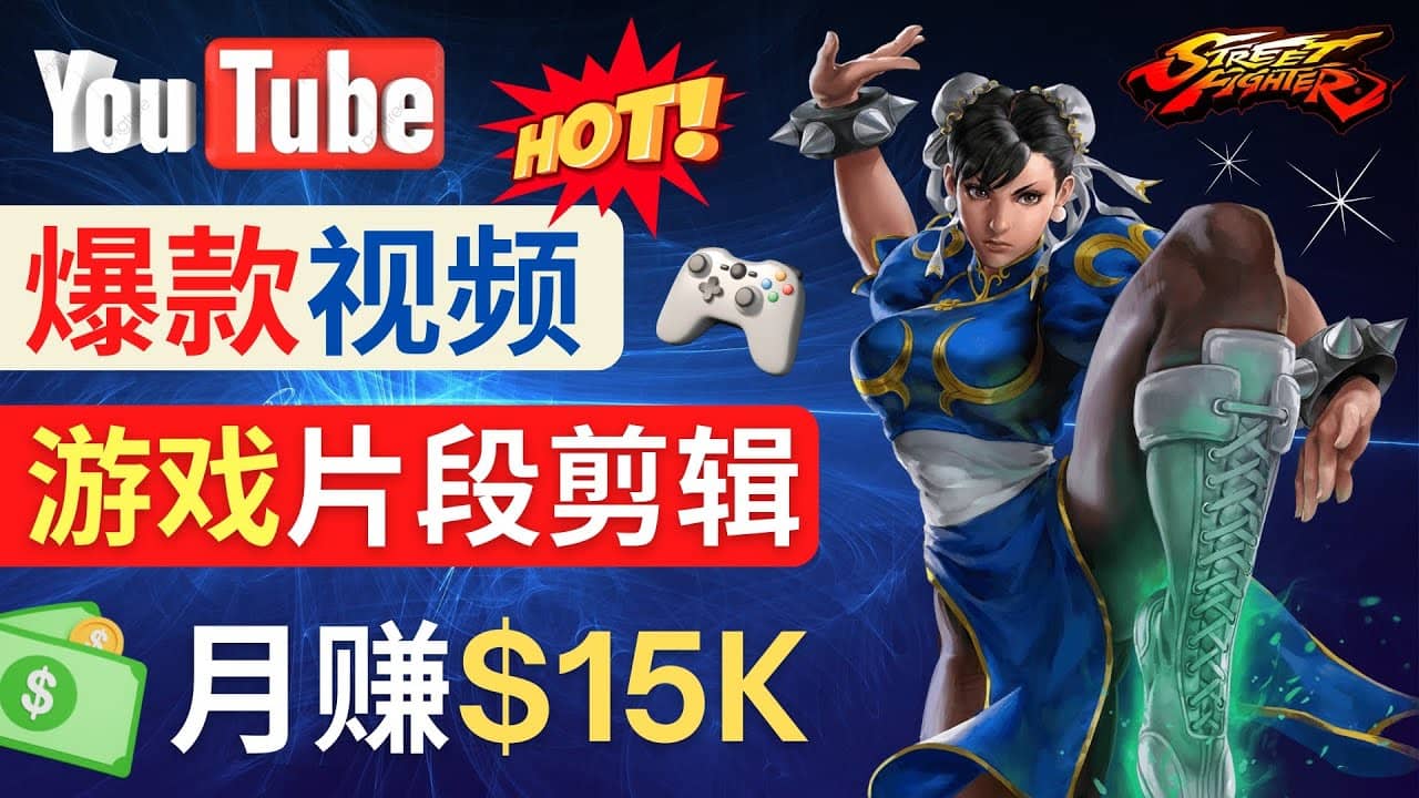 Youtube爆款视频的制作方法，如何通过剪辑游戏，月入1.5万美元-玖儿的学习笔记