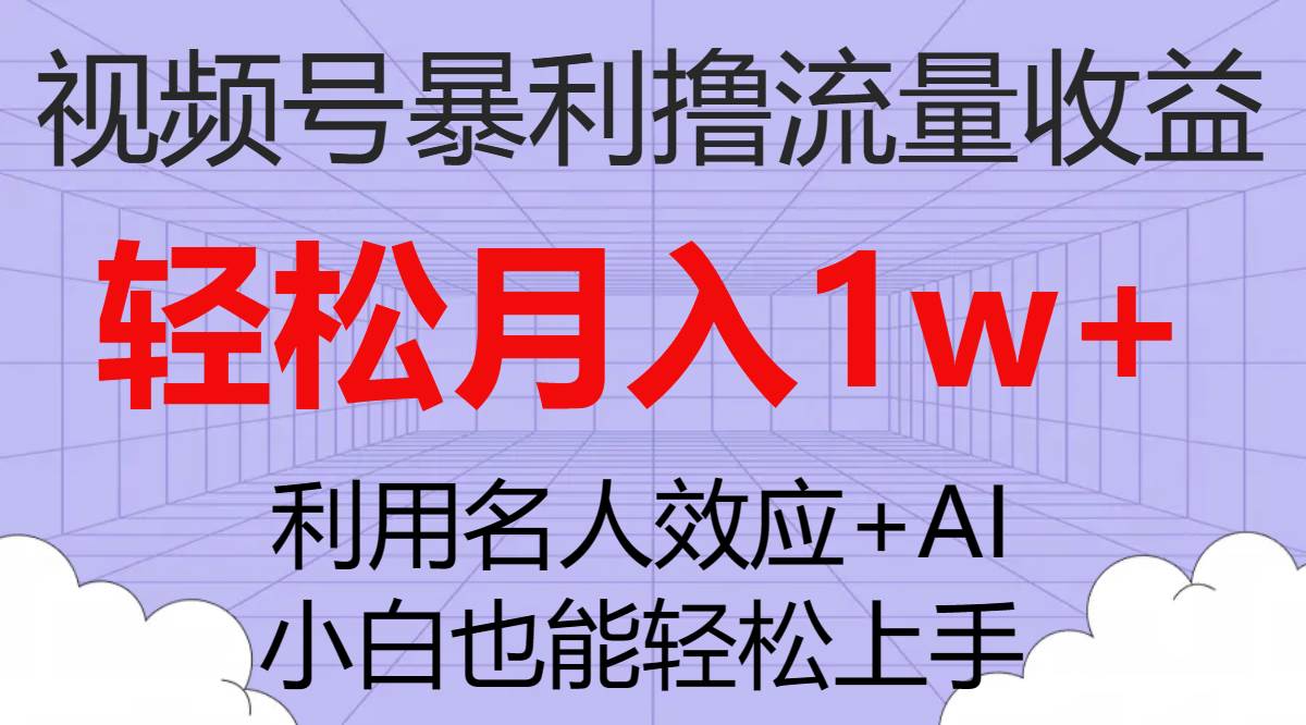 视频号暴利撸流量收益，小白也能轻松上手，轻松月入1w-玖儿的学习笔记