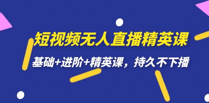 短视频无人直播-精英课，基础 进阶 精英课，持久不下播-玖儿的学习笔记