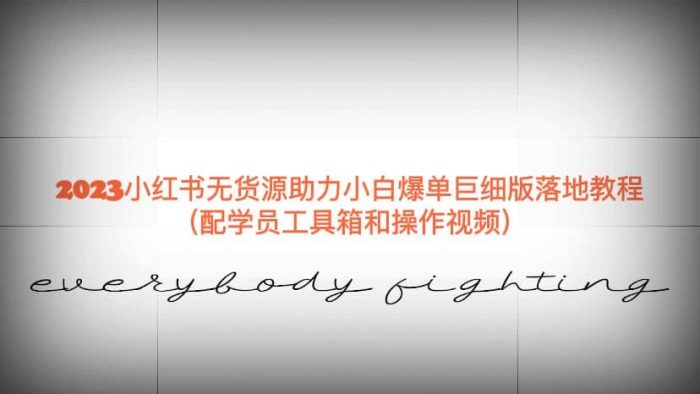 2023小红书无货源助力小白爆单巨细版落地教程(配学员工具箱和操作视频)-玖儿的学习笔记