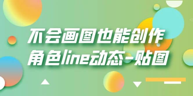 不会画图也能创作角色line动态-贴图【画质高清】-玖儿的学习笔记