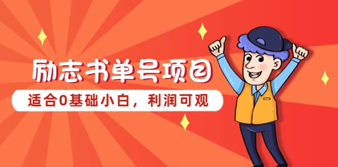 励志书单号项目，适合0基础小白，利润可观-玖儿的学习笔记