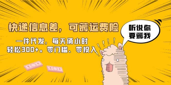 快递信息差，可薅运费险，一件代发，每天俩小时轻松300 。零门槛、零投入-玖儿的学习笔记