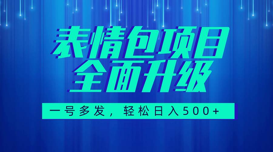 图文语音表情包全新升级，一号多发，每天10分钟，日入500 （教程 素材）-玖儿的学习笔记