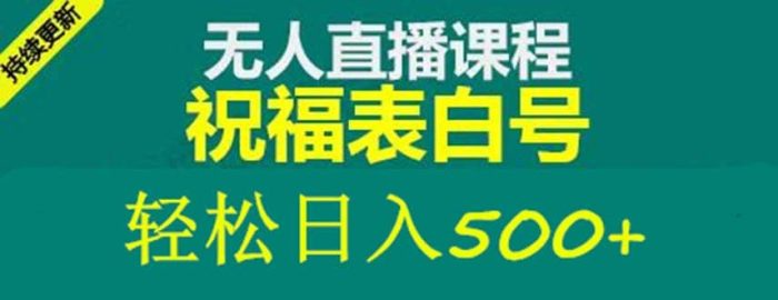 外面收费998最新抖音祝福号无人直播项目 单号日入500 【详细教程 素材】-玖儿的学习笔记