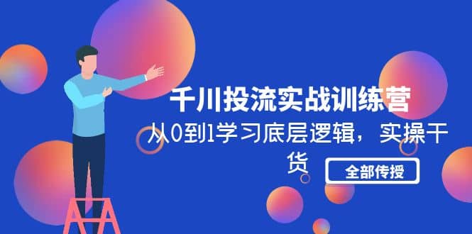 千川投流实战训练营：从0到1学习底层逻辑，实操干货全部传授(无水印)-玖儿的学习笔记