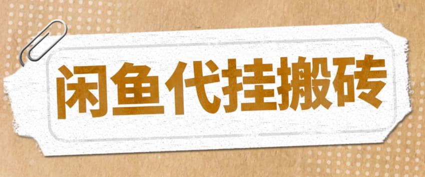 最新闲鱼代挂商品引流量店群矩阵变现项目，可批量操作长期稳定-玖儿的学习笔记