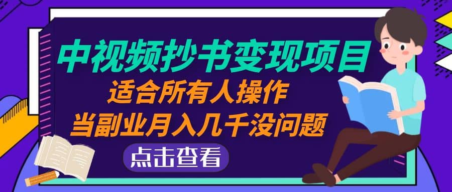 中视频抄书变现项目：适合所有人操作-玖儿的学习笔记